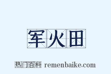军火田是什么意思的图片